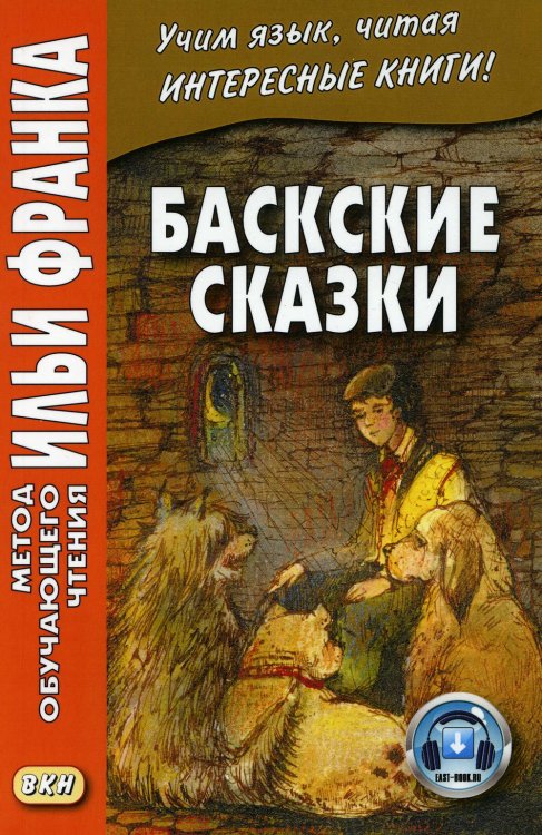 Баскские сказки. Учебное пособие