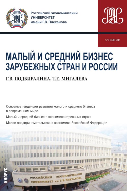 Малый и средний бизнес зарубежных стран и России. Учебник