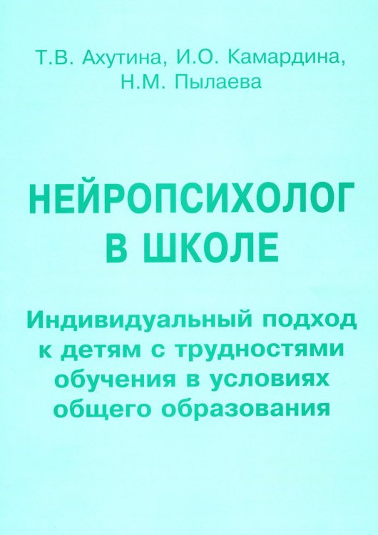 Нейропсихолог в школе. Пособие для педагогов, школьных психологов и родителей. Индивид. подход к детям с трудностями обучения в условиях общего образ