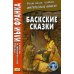 Баскские сказки. Учебное пособие