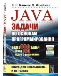 Java: Задачи по основам программирования: Более 600 задач, около 150 задач с решениями (пер.). 2-е изд., стер