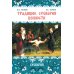 Традиции. Суеверия. Ценности. В 3 кн. Кн. 2. Суеверия: монография