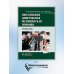 Неотложная доврачебная медицинская помощь: Учебное пособие