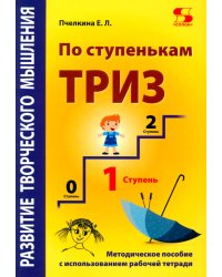 Развитие творческого мышления. По ступенькам ТРИЗ. Первая ступень. Методическое пособие