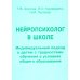 Нейропсихолог в школе. Пособие для педагогов, школьных психологов и родителей. Индивид. подход к детям с трудностями обучения в условиях общего образ