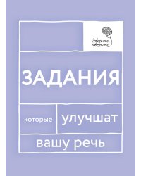 Говорите, говорите. Задания, которые улучшат вашу речь