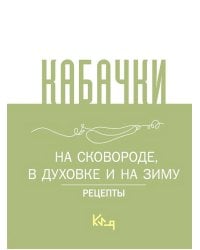 Кабачки, На сковороде, в духовке и на зиму