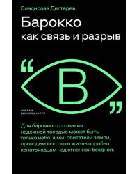 Барокко как связь и разрыв. 2-е изд.