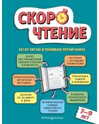 Скорочтение: для детей 7–9 лет