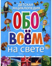 Детская энциклопедия обо всём на свете