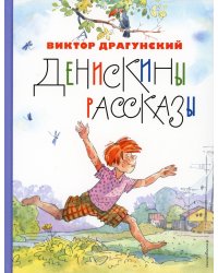 Денискины рассказы (ил. А. Крысова)