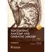 Topographic Anatomy and Operative Surgery. Workbook. In 2 parts. Part I