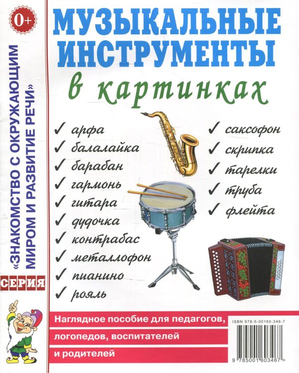 Музыкальные инструменты в картинках. Наглядное пособие для педагогов, логопедов, воспитателей