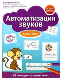 Автоматизация звуков. Сонорные