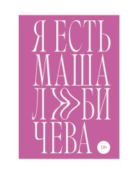 Я есть Маша Любичева