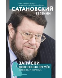 Записки довоенных времен. Без войны и «короны»...