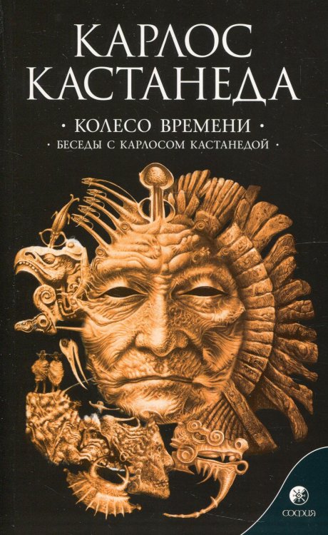 Сочинение в 6 т. Т. 6. Колесо времени. Беседы с Карлосом Кастанедой