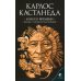 Сочинение в 6 т. Т. 6. Колесо времени. Беседы с Карлосом Кастанедой