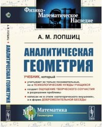 Аналитическая геометрия. 2-е изд