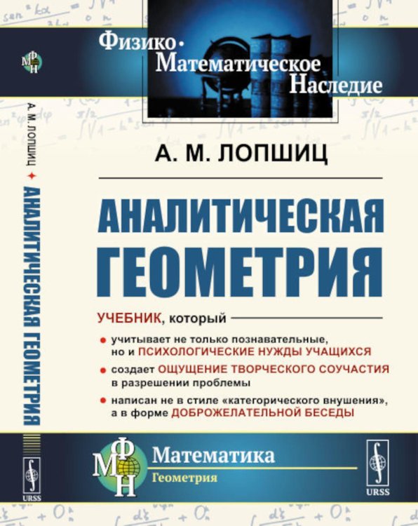 Аналитическая геометрия. 2-е изд