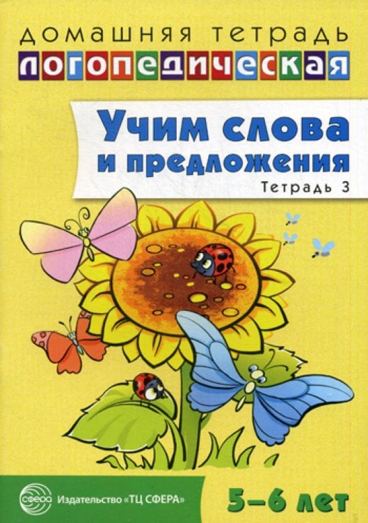 Учим слова и предложения. Речевые игры и упражнения для детей 5-6 лет: В 3 тетрадях. Тетрадь № 3