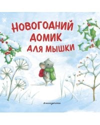 Новогодний домик для Мышки (ил. Р. Харри)