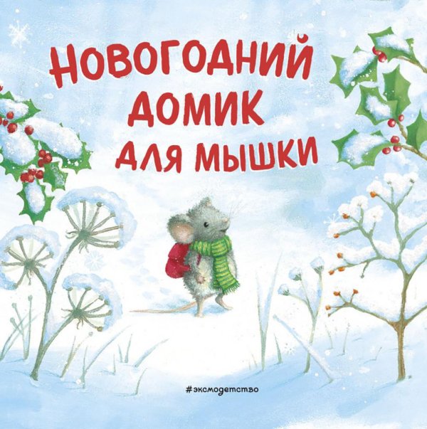 Новогодний домик для Мышки (ил. Р. Харри)