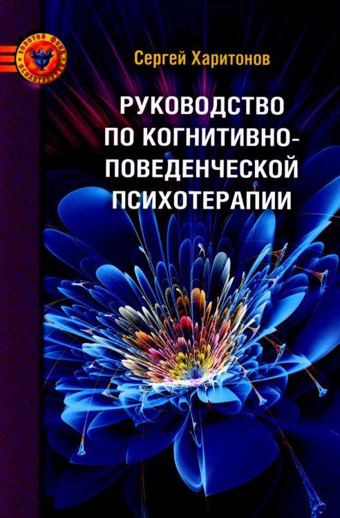 Руководство по когнитивно-поведенческой психотерапии