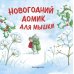 Новогодний домик для Мышки (ил. Р. Харри)