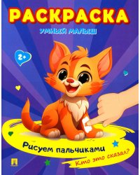 Умный малыш. Рисуем пальчиками. Кто это сказал? Раскраска