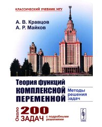 Теория функций комплексной переменной: Методы решения задач