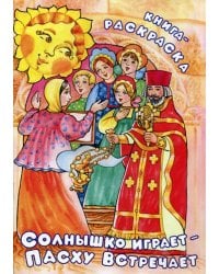 Солнышко играет, Пасху встречает. Книга-раскраска