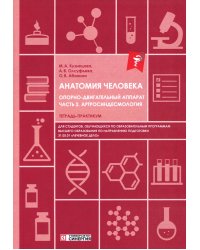 Анатомия человека: Опорно-двигательный аппарат. Ч. 2: Артросиндесмология: тетрадь-практикум