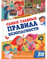 Самые главные правила безопасности. Стихи, загадки, задания