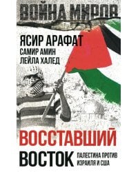 Восставший Восток. Палестина против Израиля и США