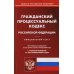 Гражданский порцессуальный Российской Федерации по состоянию на 20 сентября 2022 г.