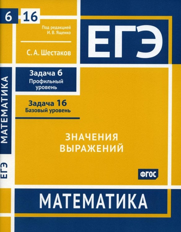 ЕГЭ Математика. Значения выражений. Задача 6, профильный уровень, задача 16, базовый уровень