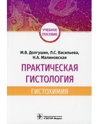 Практическая гистология. Гистохимия. Учебное пособие