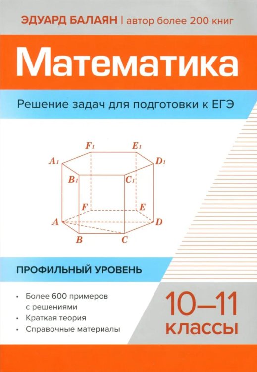 Математика. Решение задач для подготовки к ЕГЭ. 10-11 классы. Профильный уровень