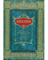 Библия для новоначальных, пересказанная с кратким толкованиями святых отцов