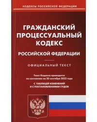 Гражданский порцессуальный Российской Федерации по состоянию на 20 сентября 2022 г.