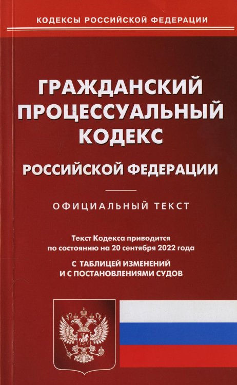 Гражданский порцессуальный Российской Федерации по состоянию на 20 сентября 2022 г.