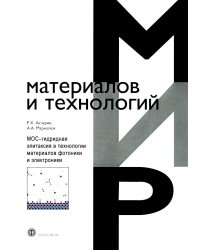 МОС-гидридная эпитаксия в технологии материалов фотоники и электроники