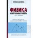 Физика. Работа и мощность, законы сохранения, статика. 10-11 классы. Контрольные работы