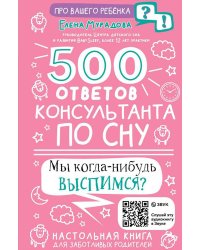 500 ответов консультанта по сну