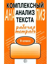 Комплексный анализ текста. 9 кл. Рабочая тетрадь