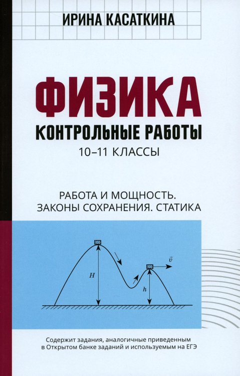 Физика. Работа и мощность, законы сохранения, статика. 10-11 классы. Контрольные работы