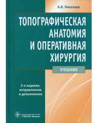 Топографическая анатомия и оперативная хирургия: Учебник. 3-е изд., перераб. и доп