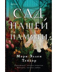 Сад нашей памяти