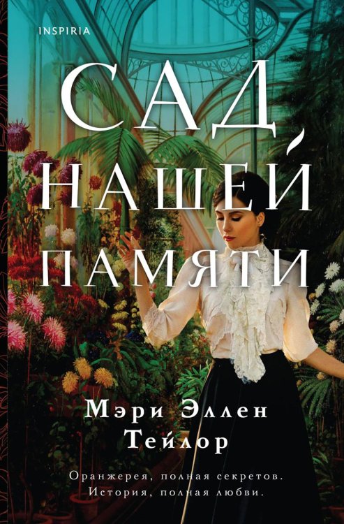 Сад нашей памяти